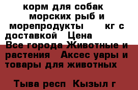  Holistic Blend корм для собак 5 морских рыб и морепродукты 11,3 кг с доставкой › Цена ­ 5 157 - Все города Животные и растения » Аксесcуары и товары для животных   . Тыва респ.,Кызыл г.